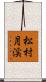 松村月渓 Scroll