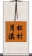 松村月溪 Scroll