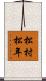 松村松年 Scroll