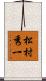 松村秀一 Scroll