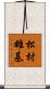 松村雄基 Scroll