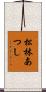 松林あつし Scroll