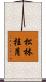 松林桂月 Scroll