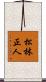 松林正人 Scroll