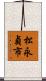 松永貞市 Scroll