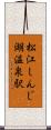 松江しんじ湖温泉駅 Scroll