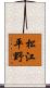 松江平野 Scroll