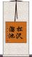松沢溜池 Scroll