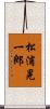 松浦晃一郎 Scroll