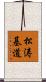松涛基道 Scroll