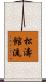 松濤館流 Scroll