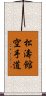 Shotokan Karate-Do Scroll