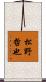 松野哲也 Scroll