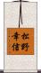 松野幸信 Scroll