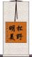 松野明美 Scroll