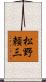 松野頼三 Scroll