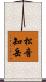 松音知岳 Scroll