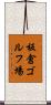 板倉ゴルフ場 Scroll