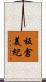 板倉美紀 Scroll