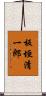 板垣清一郎 Scroll