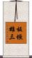 板垣雄三 Scroll