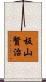 板山賢治 Scroll