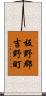 板野郡吉野町 Scroll