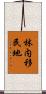 林内移民地 Scroll