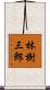 林樹三郎 Scroll