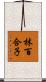 林百合子 Scroll