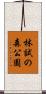 林試の森公園 Scroll
