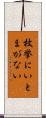 枚挙にいとまがない Scroll