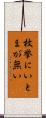 枚挙にいとまが無い Scroll