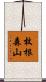 枚根森山 Scroll
