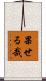 果せる哉 Scroll