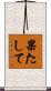 果たして Scroll