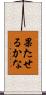 果たせるかな Scroll