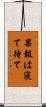 果報は寝て待て Scroll
