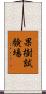 果樹試験場 Scroll
