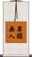 果頭無人 Scroll