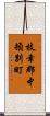 枝幸郡中頓別町 Scroll