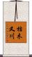 枯木又川 Scroll