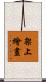 架上繪畫 Scroll
