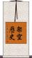 架空歷史 Scroll