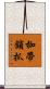 枷帶鎖抓 Scroll