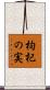 枸杞の実 Scroll