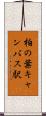 柏の葉キャンパス駅 Scroll