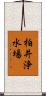 柏井浄水場 Scroll
