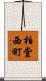 柏堂西町 Scroll