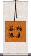 柏尾谷池 Scroll